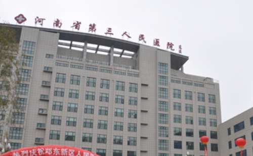 河南省直第三人民医院.jpg