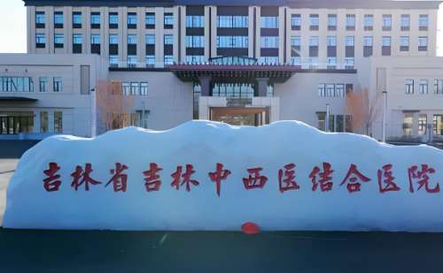 吉林省吉林中西医结合医院.jpg