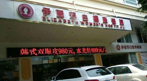 常德伊丽莎白整形医院.jpg
