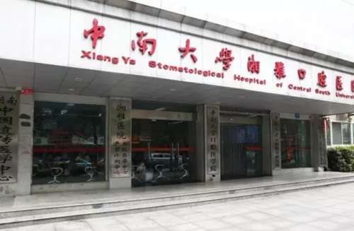 湖南中南大学湘雅口腔医院.jpg