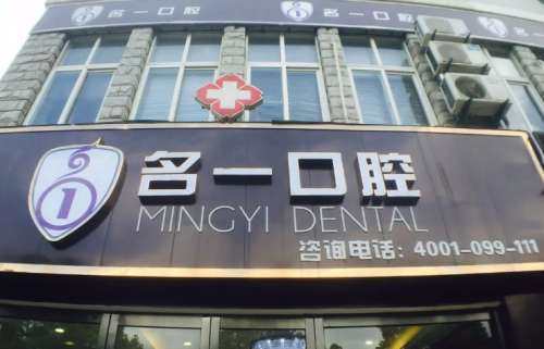 杭州名一口腔.jpg