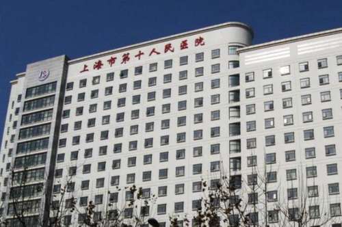 上海第十人民医院.jpg 上海第十人民医院.jpg
