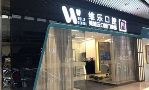上海维乐美达口腔.jpg