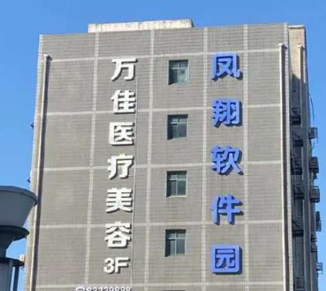 无锡万佳医疗美.jpg