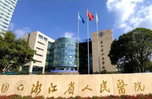 浙江人民医院.jpg