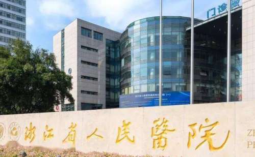 浙江省人民医院.jpg