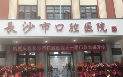 长沙口腔医院 长沙口腔医院