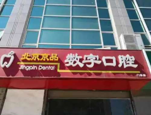 北京京品数字口腔.jpg