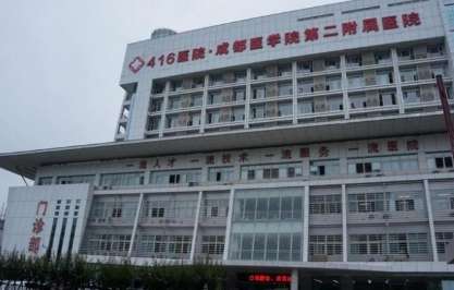成都医学院第二附属医院.jpg 成都医学院第二附属医院.jpg