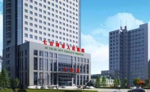 七台河市人民医院.jpg