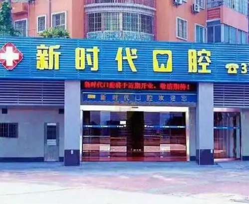 江门新时代口腔医院.jpg