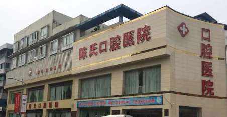 成都彭州陈氏口腔医院.jpg