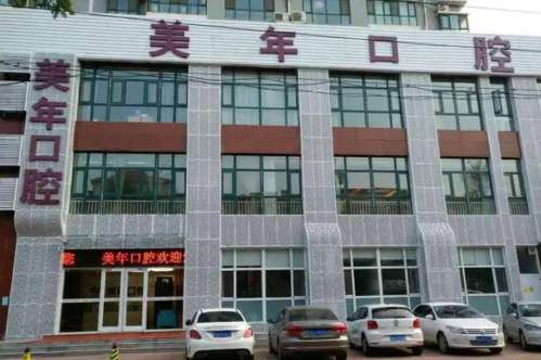 北京美年口腔医院.jpg