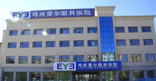 鸡西爱尔眼科医院.jpg 鸡西爱尔眼科医院.jpg