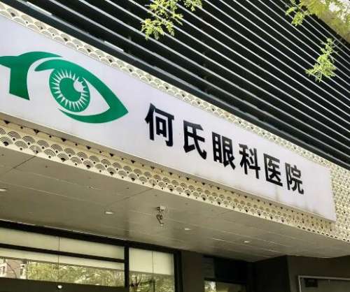 北京何氏眼科 北京何氏眼科