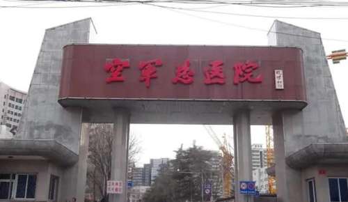 北京空军总医院 北京空军总医院