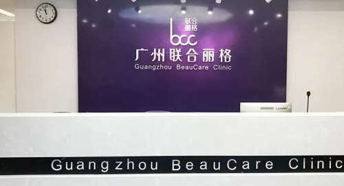 广州联合丽格医疗美容医院 广州联合丽格医疗美容医院