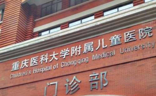 重庆医科大学附属儿童医院.jpg