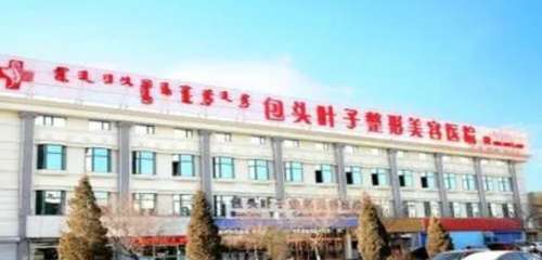 包头叶子整形美容医院 包头叶子整形美容医院