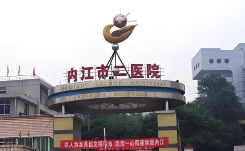 内江市第二人民医院.jpg