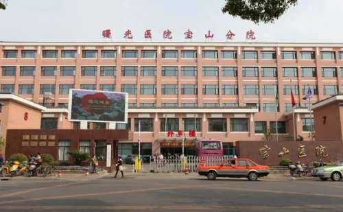 上海市宝山区中西医结合医院.jpg