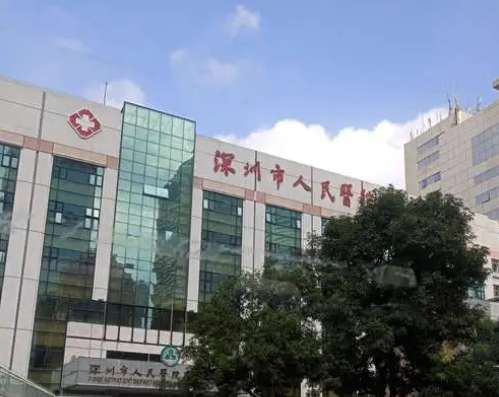 深圳人民医院.jpg 深圳人民医院.jpg