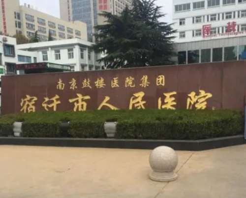 宿迁人民医院.jpg 宿迁人民医院.jpg
