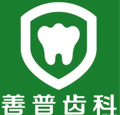 北京善普口腔门诊部.jpg 北京善普口腔门诊部.jpg