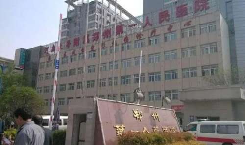 郑州第一人民医院.jpg