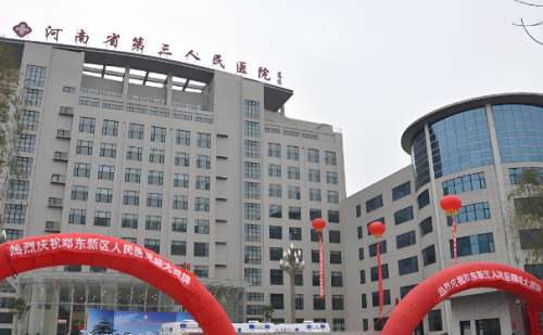 河南省直第三人民医院.jpg