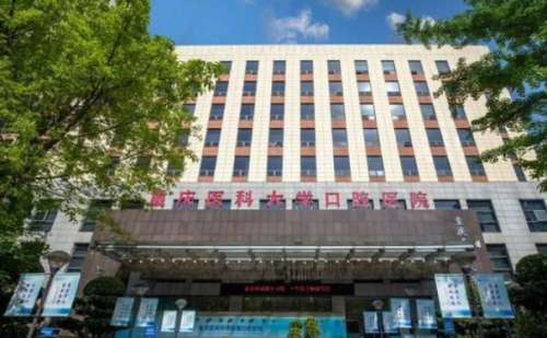 重庆医科大学附属口腔医院.jpg