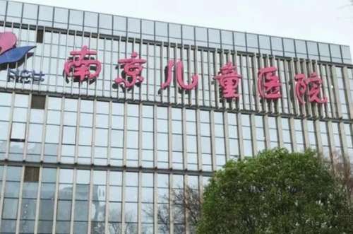南京医科大学附属儿童医院.jpg