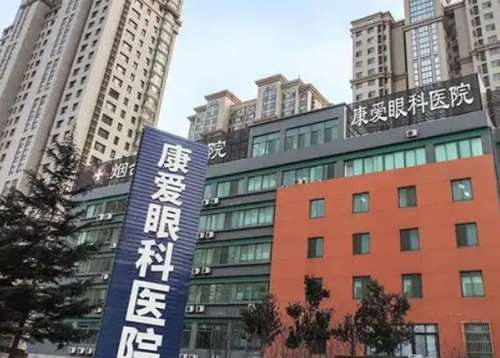 烟台康爱眼科医院.jpg