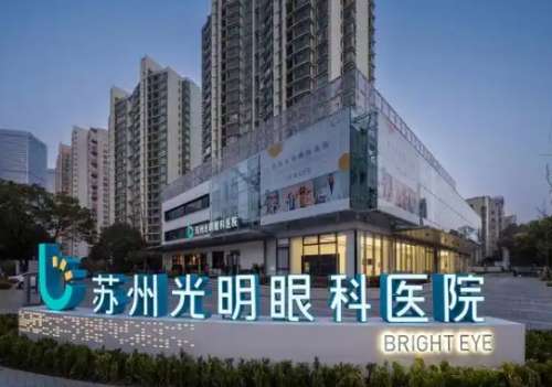 苏州光明眼科医院.jpg