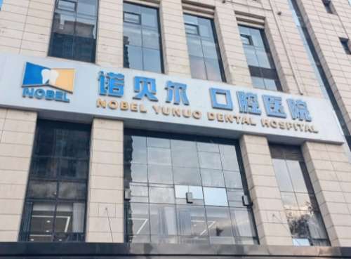 曲靖诺贝尔口腔医院.jpg