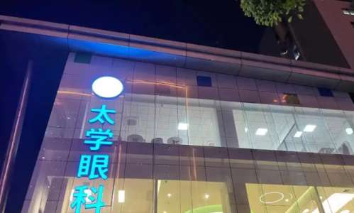 苏州太学海维视眼科.jpg