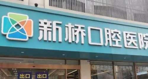 成都新桥口腔1.jpg
