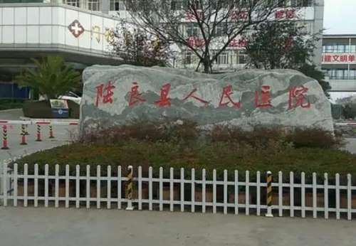 陆良县第一人民医院.jpg