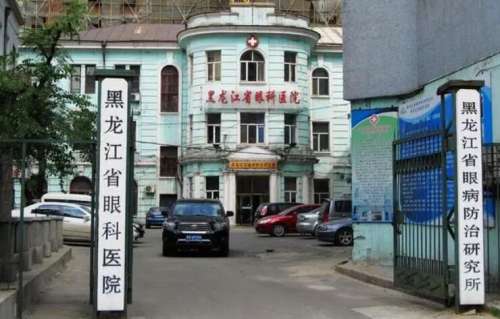 黑龙江省眼科医院.jpg