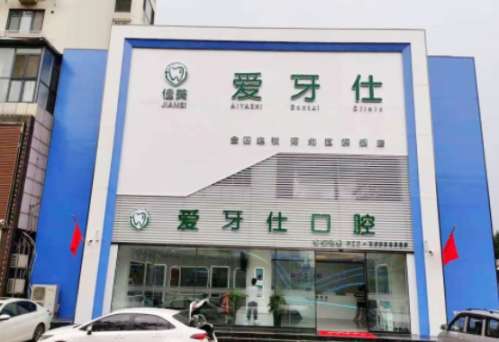 爱牙仕口腔.jpg
