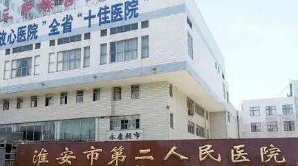 淮安市第二人民医院 淮安市第二人民医院