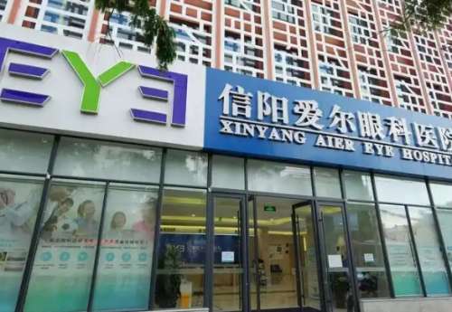 信阳爱尔眼科医院.jpg