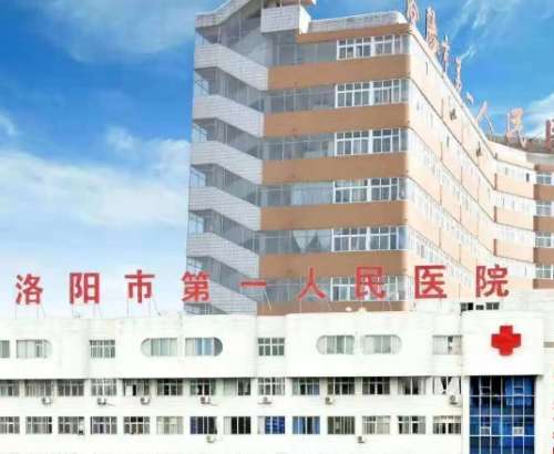 洛阳市第一人民医院.jpg