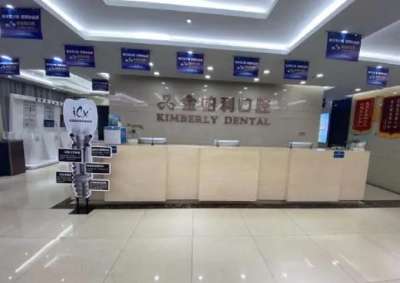 金铂利口腔医院.jpg 金铂利口腔医院.jpg