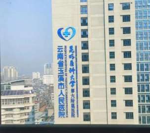 玉溪市人民医院.jpg 玉溪市人民医院.jpg