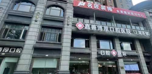 嘉兴嘉善博厚口腔医院.jpg