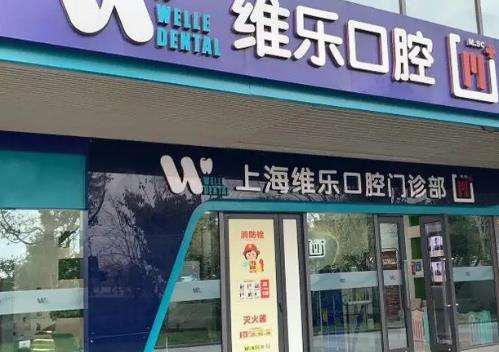 上海维乐口腔门诊部.jpg