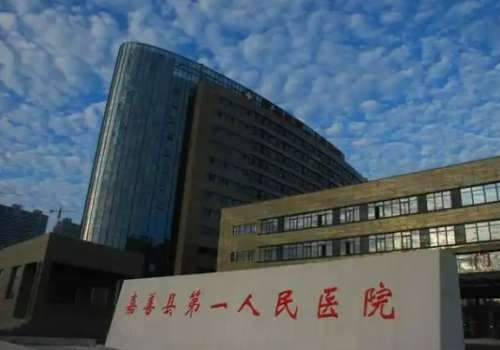 嘉善县第一人民医院.jpg