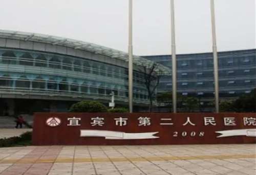 宜宾市第二人民医院.jpg