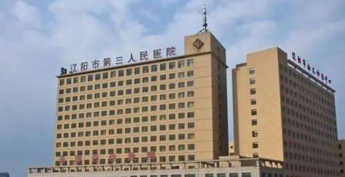 辽阳市第三人民医院.jpg